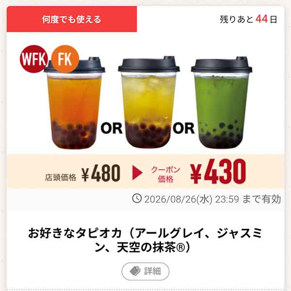 「お好きなタピオカ（アールグレイ、ジャスミン、天空の抹茶）」