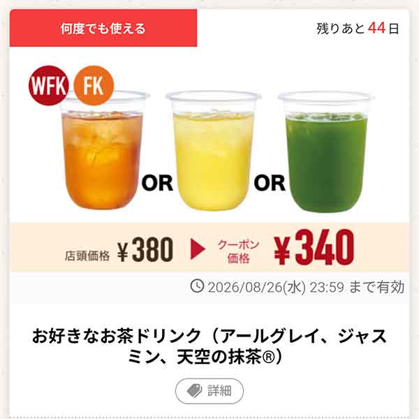 「お好きなお茶ドリンク（アールグレイ、ジャスミン、天空の抹茶）」