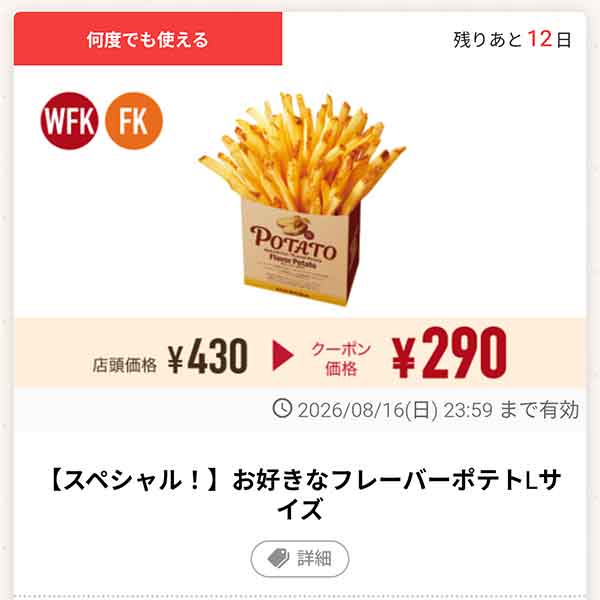 「お好きなフレーバーポテトLサイズ」