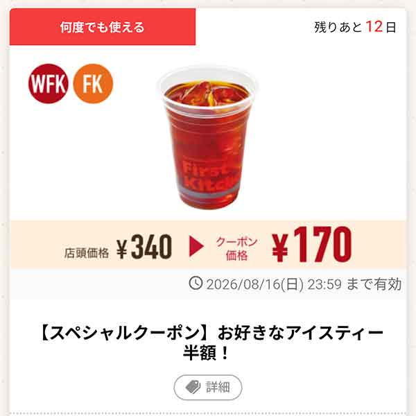 「お好きなアイスティー」半額