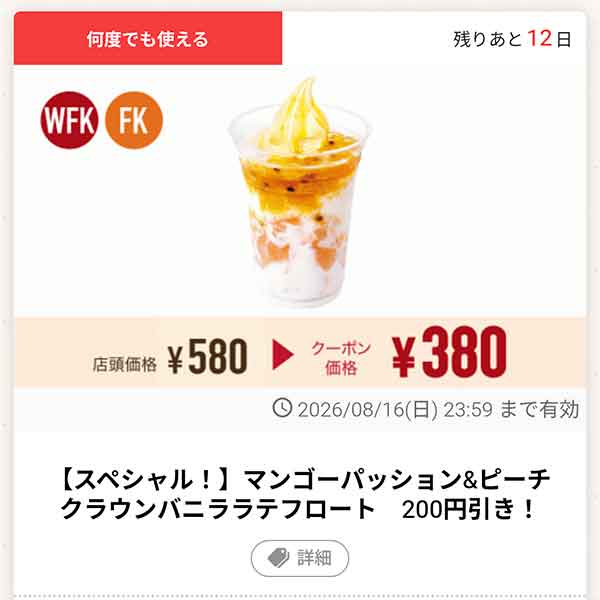 「マンゴーパッション＆ピーチ クラウンバニララテフロート」