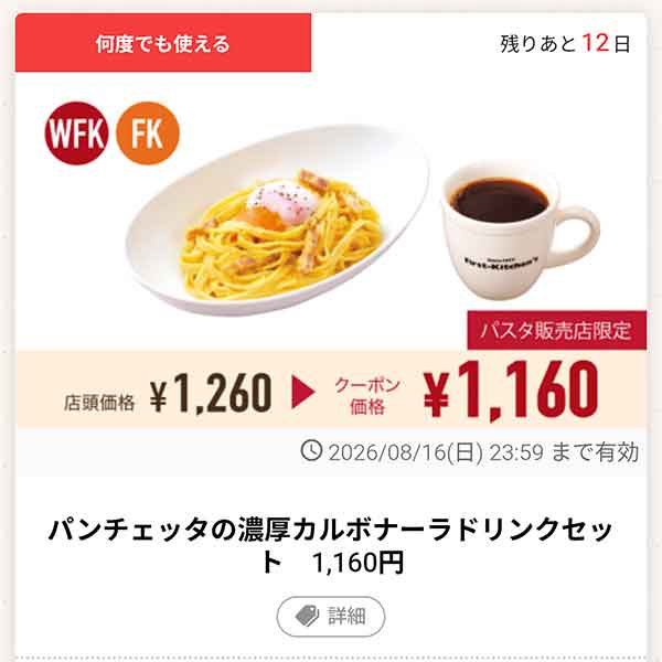 「パンチェッタの濃厚カルボナーラ ドリンクセット」