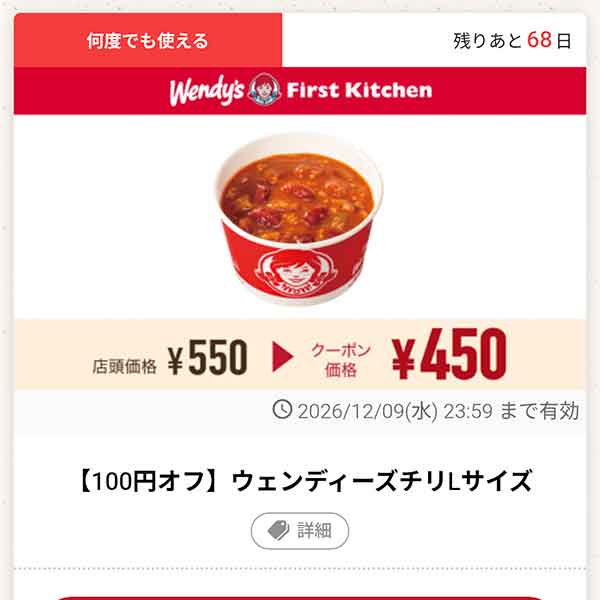 「【100円オフ】ウェンディーズチリLサイズ」
