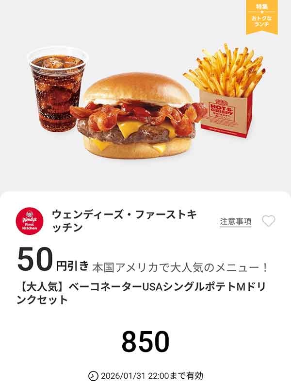 「ベーコネーターUSAシングル ポテトMドリンクセット」50円引き