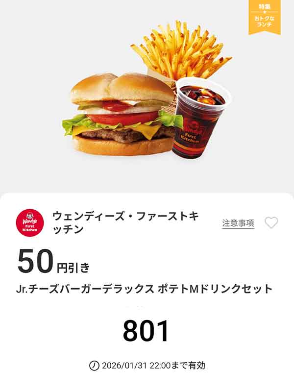 「Jr.チーズバーガーデラックス ポテトMドリンクセット」50円引き