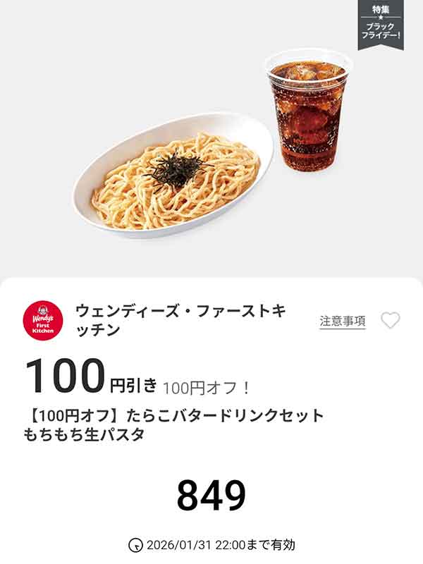 「たらこバター ドリンクセット」100円引き