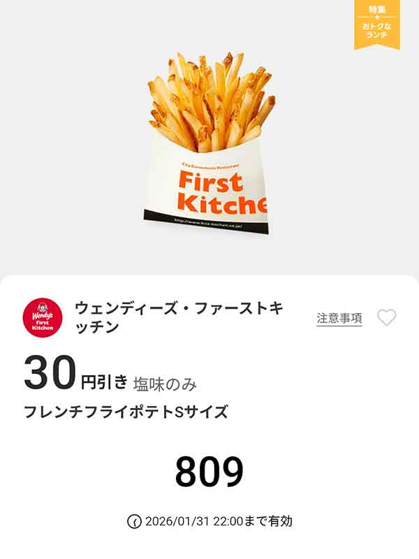 「フレンチフライポテトSサイズ」30円引き