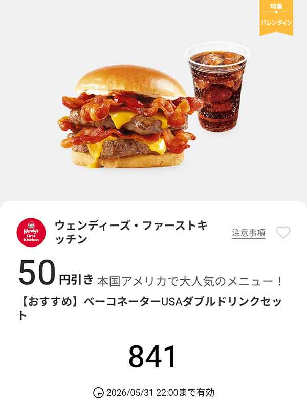「ベーコネーターUSAダブル ドリンクセット」50円引き