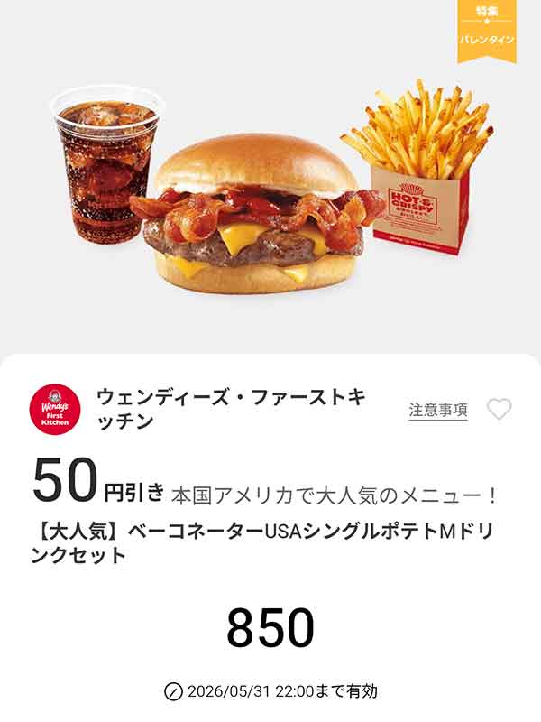 「ベーコネーターUSAシングル ポテトMドリンクセット」50円引き