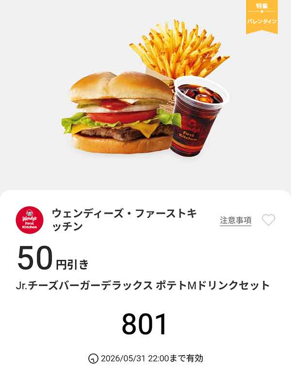 「Jr.チーズバーガーデラックス ポテトMドリンクセット」50円引き