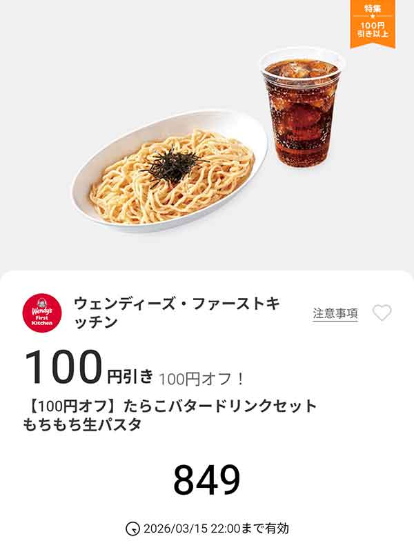 「たらこバター ドリンクセット もちもち生パスタ」100円引き