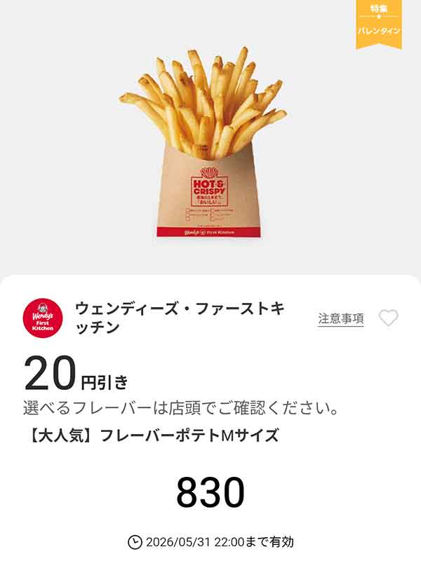 大人気「フレーバーポテトMサイズ」20円引き