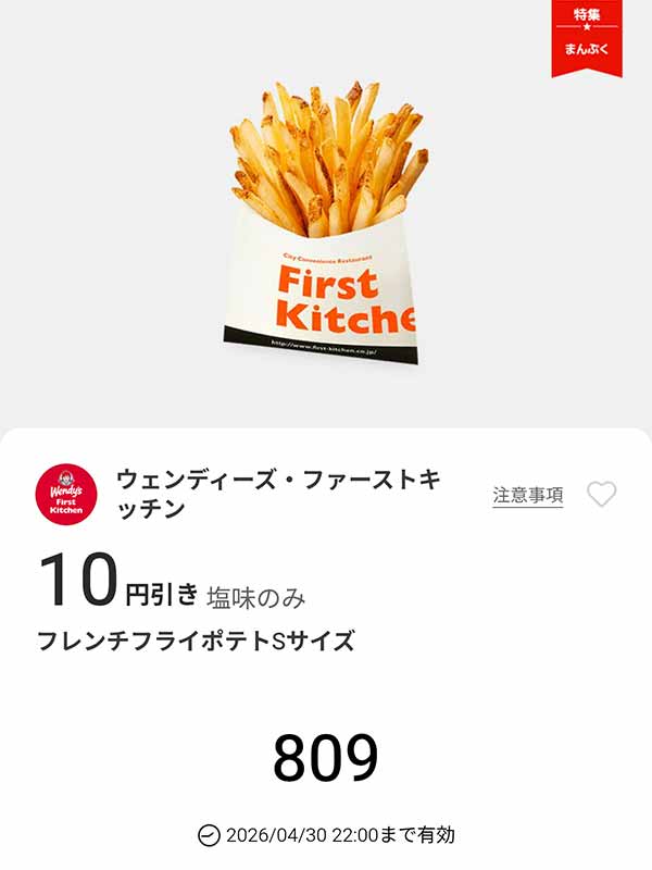 「フレンチフライポテトSサイズ」10円引き