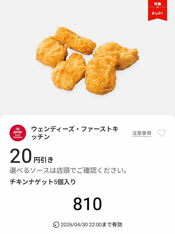 「チキンナゲット5個入り」20円引き