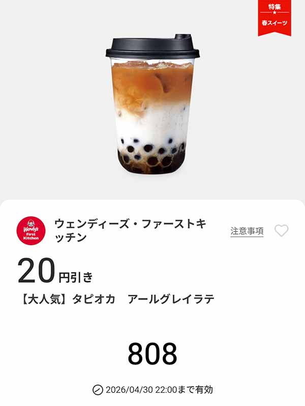 「タピオカ アールグレイラテ」20円引き