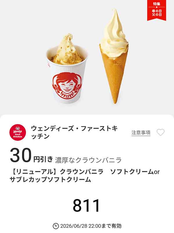 「クラウンバニラ ソフトクリーム or サブレカップソフトクリーム」30円引き