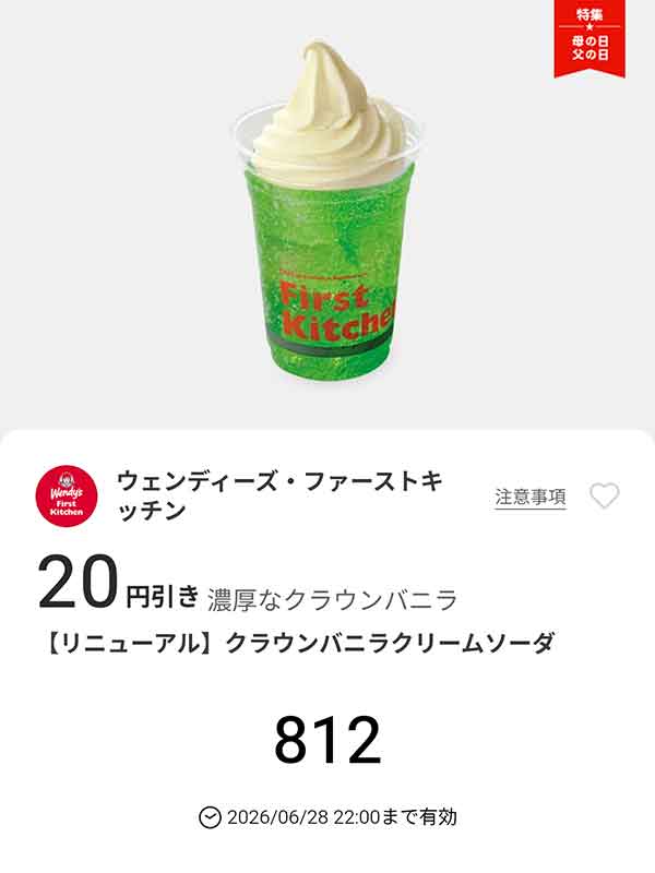 「クラウンバニラクリームソーダ」20円引き