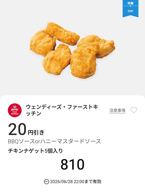 「チキンナゲット5個入り」20円引き