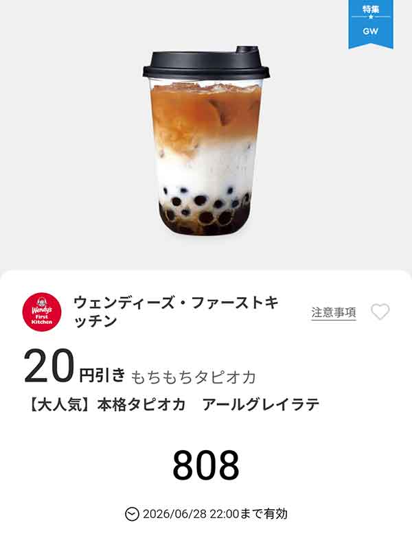 「本格タピオカ アールグレイラテ」20円引き