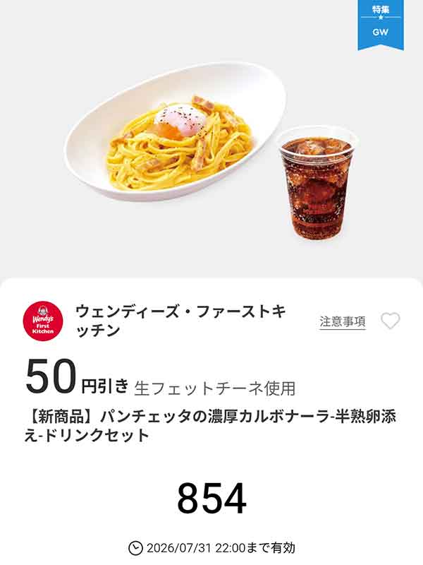 「パンチェッタの濃厚カルボナーラ ドリンクセット」50円引き