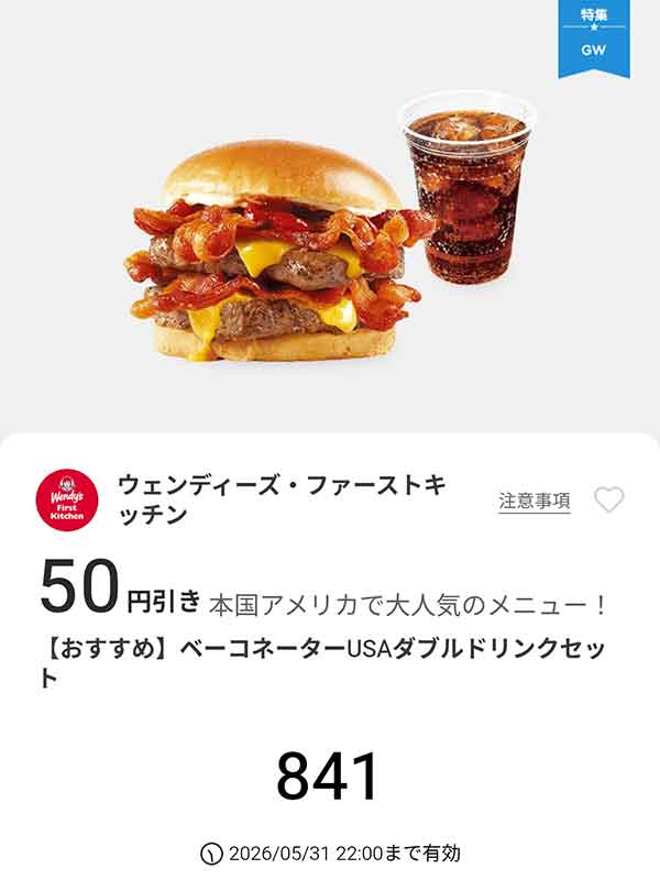 「ベーコネーターUSAダブル ドリンクセット」50円引き