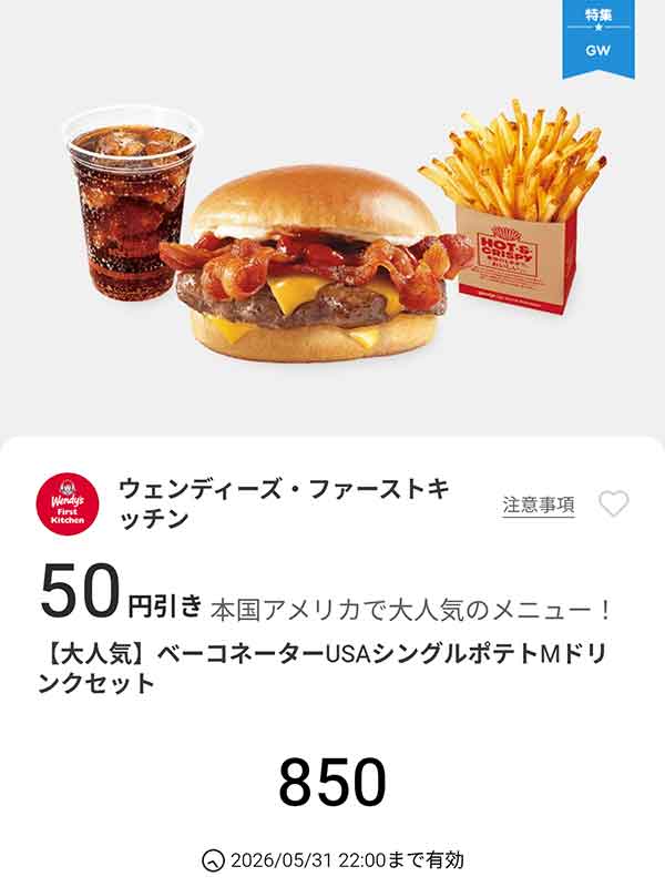 「ベーコネーターUSAシングル ポテトMドリンクセット」50円引き