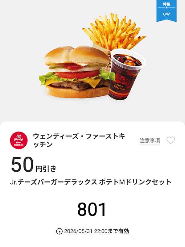 「Jr.チーズバーガーデラックス ポテトMドリンクセット」50円引き