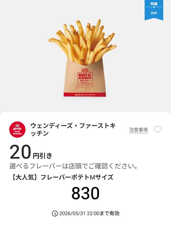 大人気「フレーバーポテトMサイズ」20円引き