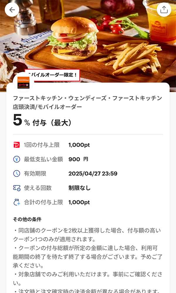 ウェンディーズのPayPayクーポン