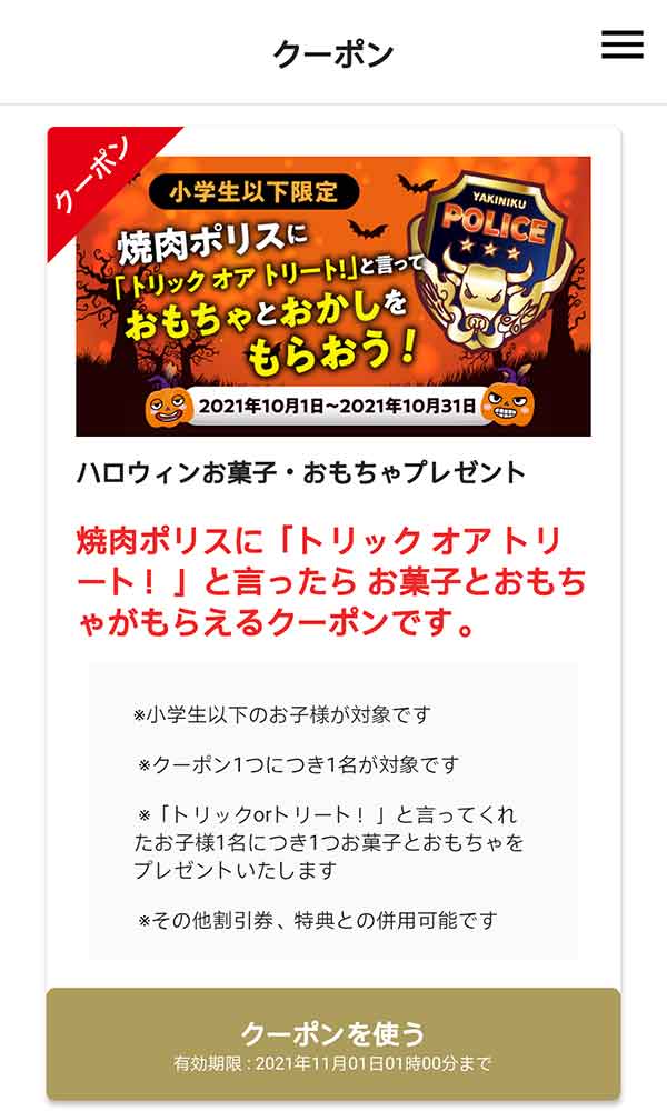 お菓子とおもちゃがもらえるクーポン