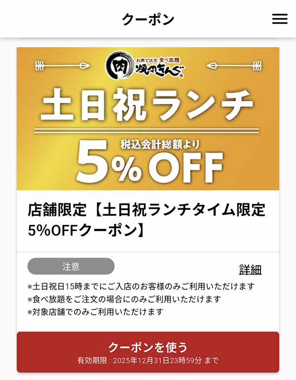 5%OFFクーポン