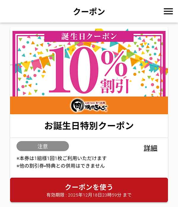 バースデークーポン