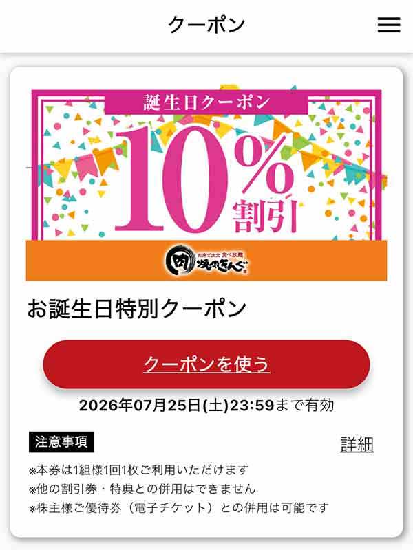 バースデークーポン／お誕生日特別クーポン10％割引