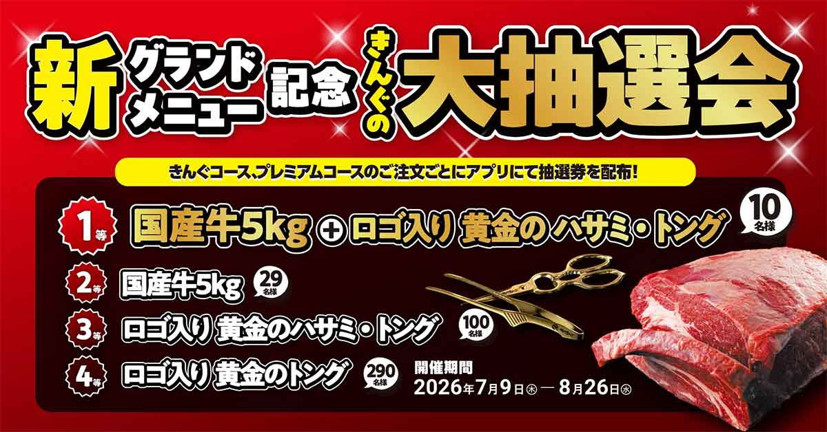 きんぐの大抽選会／新グランドメニュー記念