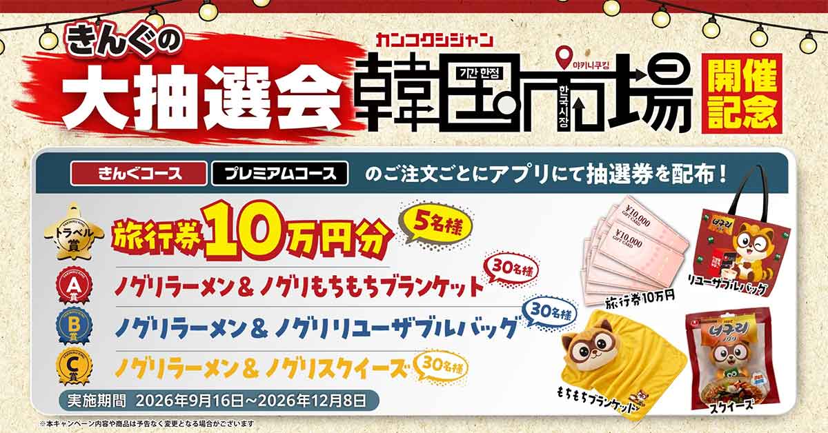 韓国市場開催記念 きんぐの大抽選会
