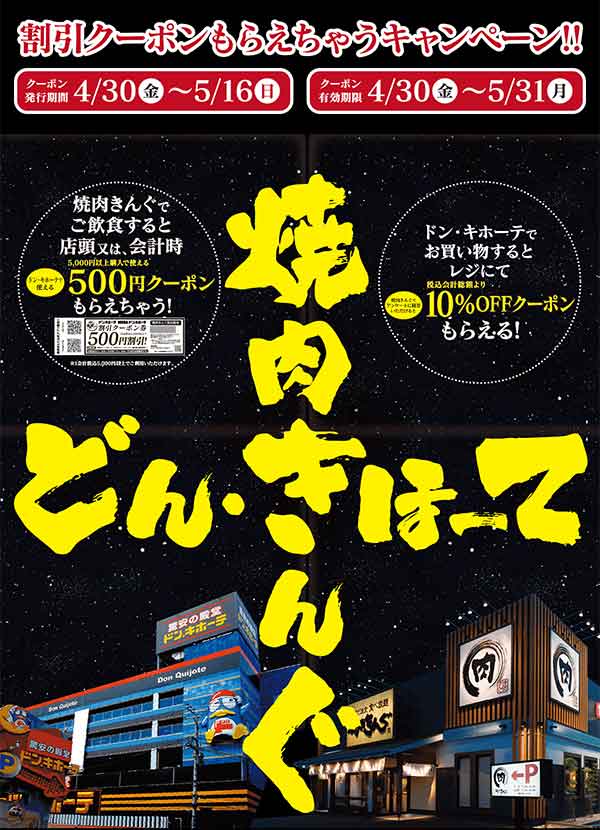 ドン・キホーテ限定コラボクーポン