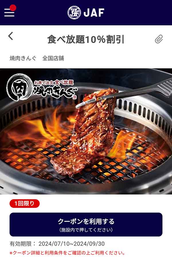 JAFのクーポン
