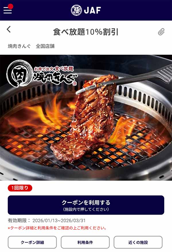 JAFアプリの食べ放題10％割引クーポン