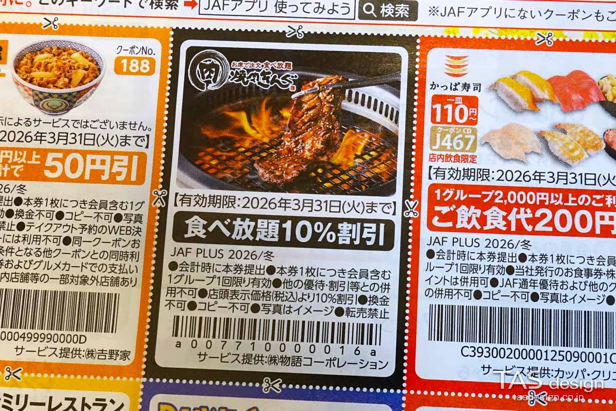 JAF PLUS 2026年冬号の食べ放題10％割引クーポン