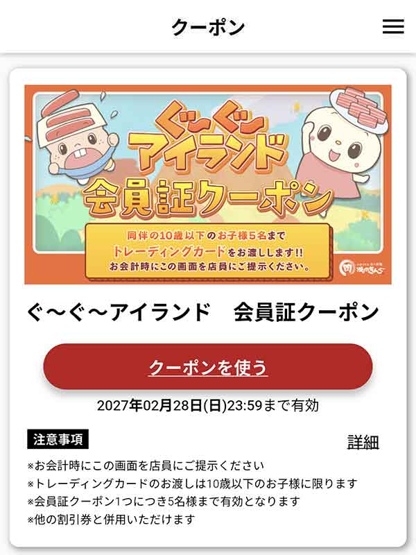 トレーディングカード引き換えクーポン／ぐ〜ぐ〜アイランド会員証クーポン