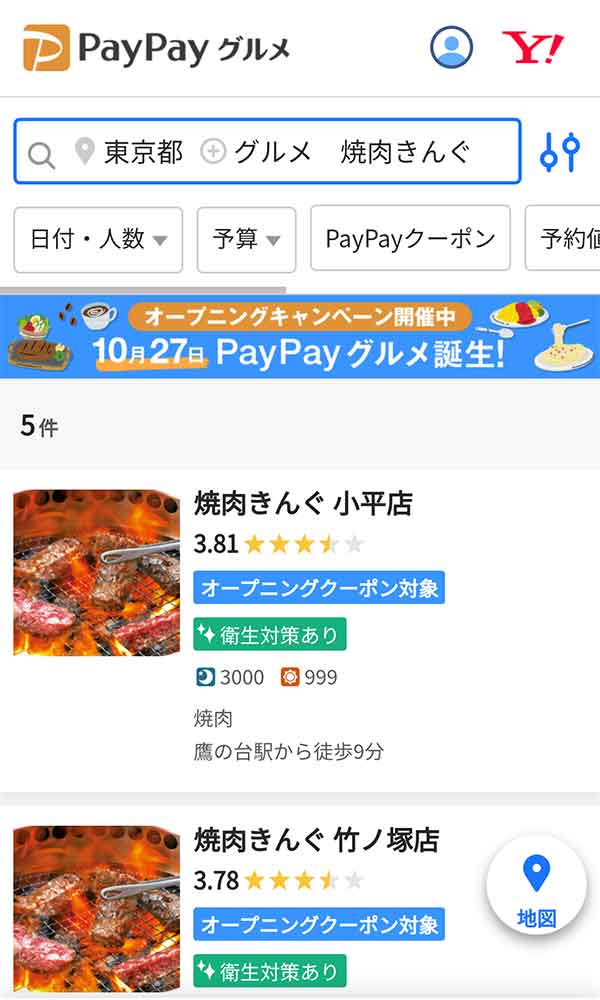 PayPayグルメ