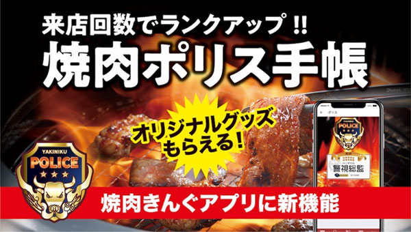 焼肉ポリス手帳