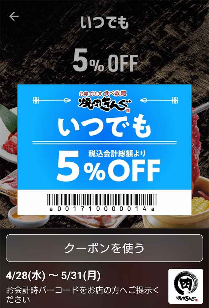 いつでも5%OFF（税込み会計総額より）