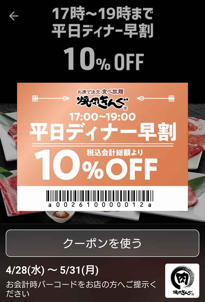 平日ディナー早割10%OFF（17：00～19：00）
