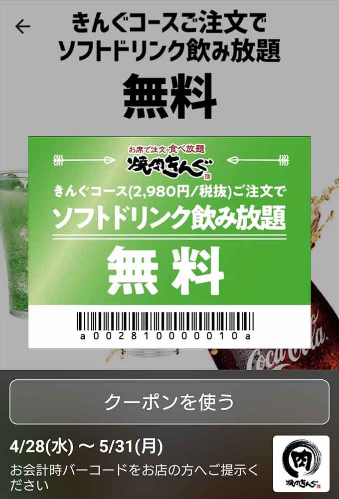 ソフトドリンク飲み放題無料（きんぐコース注文で）