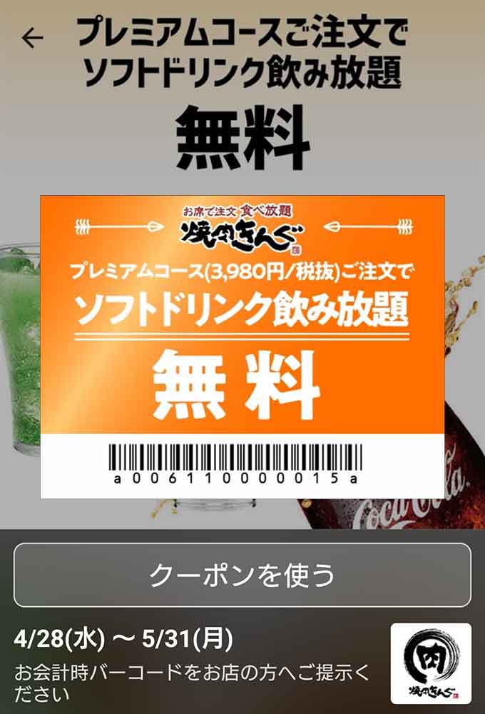ソフトドリンク飲み放題無料（プレミアムコース注文で）