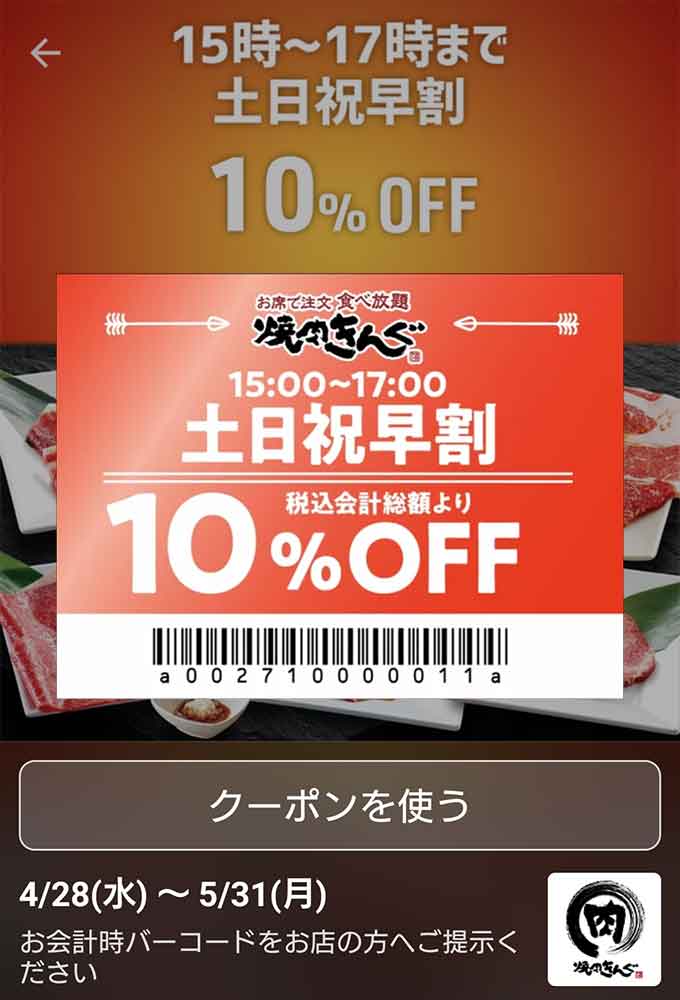 土日祝早割10%OFF（15：00～17：00）
