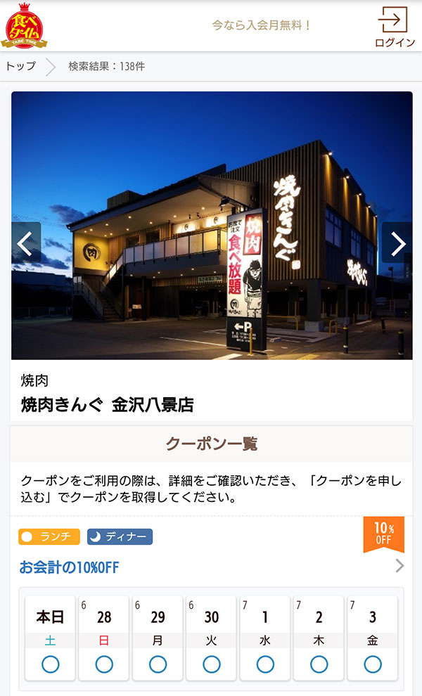 食べタイムのクーポン