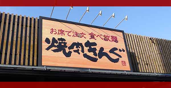 焼肉きんぐのクーポン情報【2024年版】