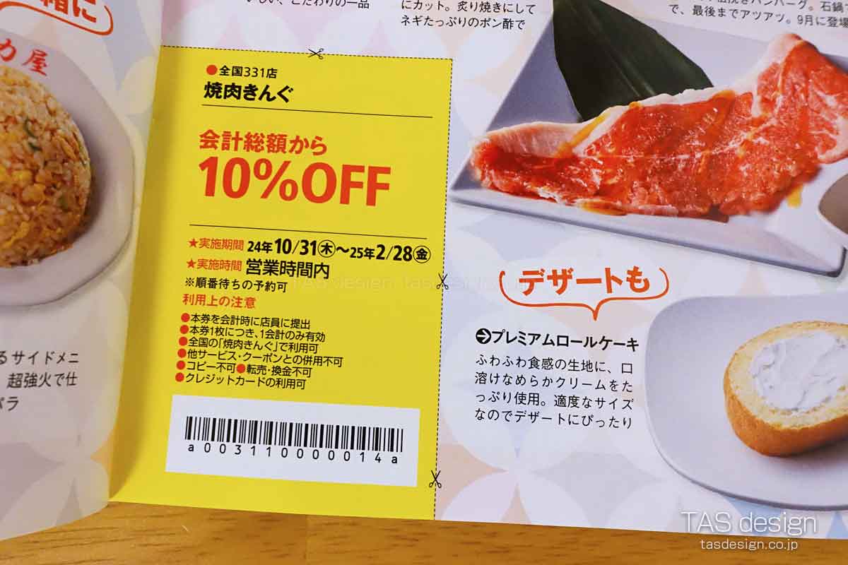 東海ウォーカーの焼肉きんぐ 10%OFFクーポン